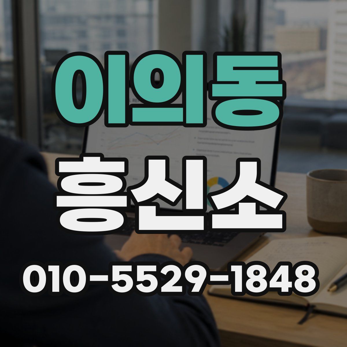 이의동 흥신소