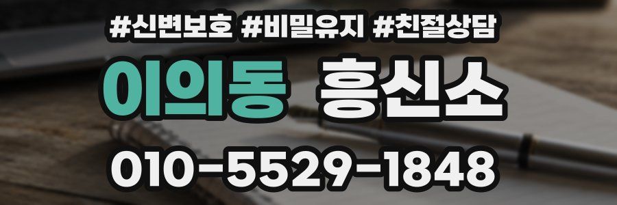 이의동 흥신소