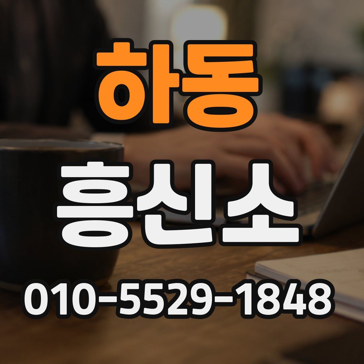 하동 흥신소