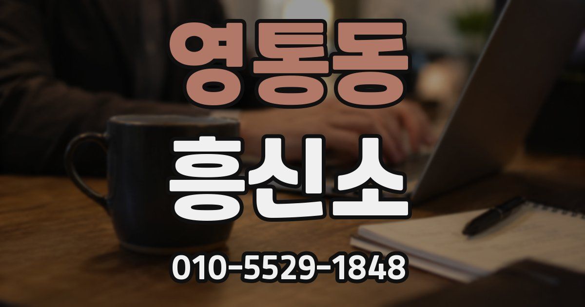 영통동 흥신소