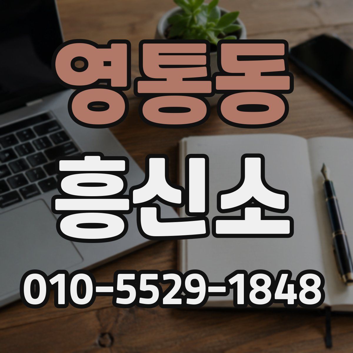 영통동 흥신소