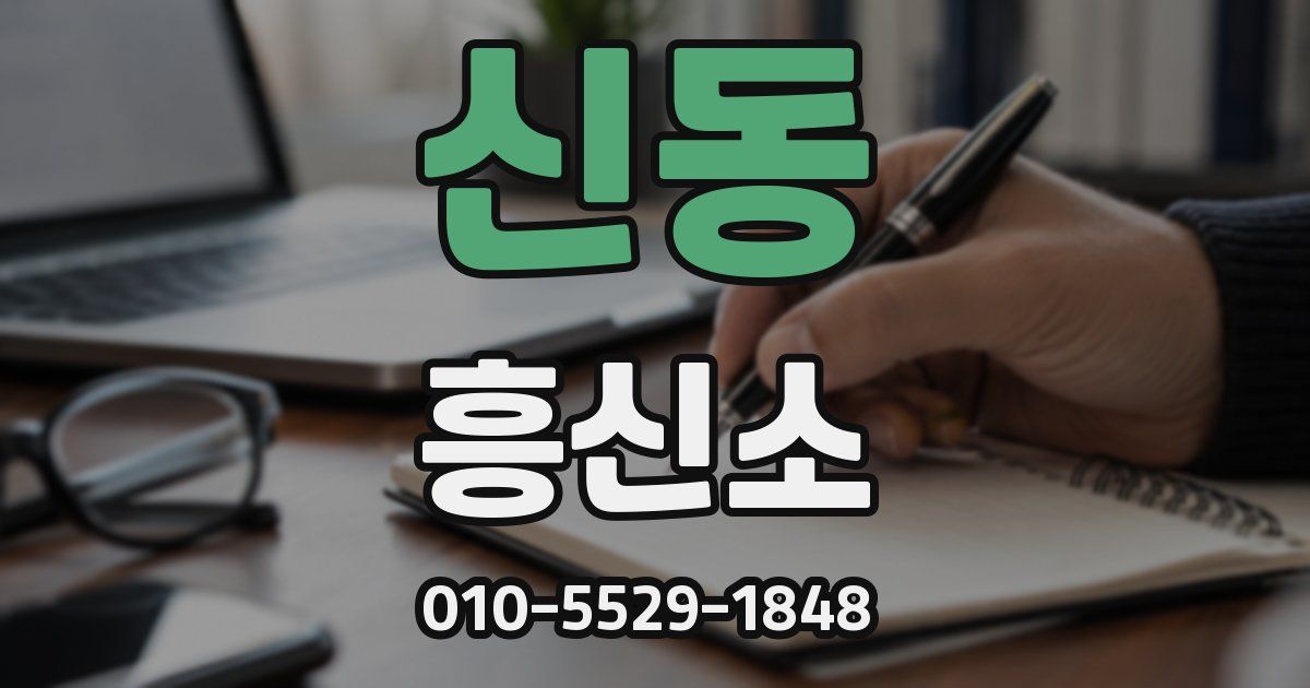 신동 흥신소
