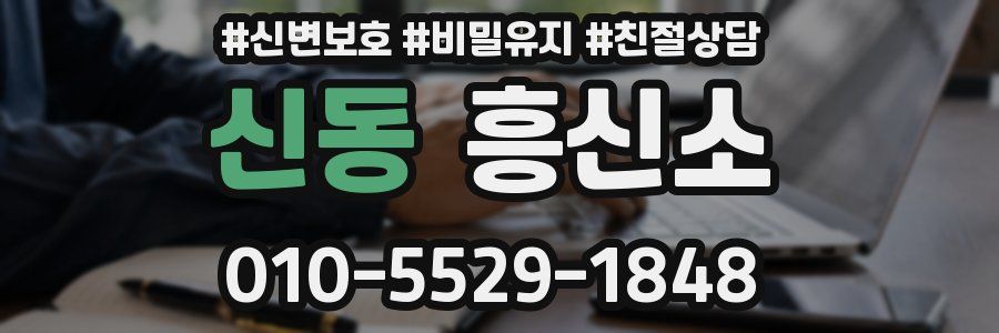 신동 흥신소