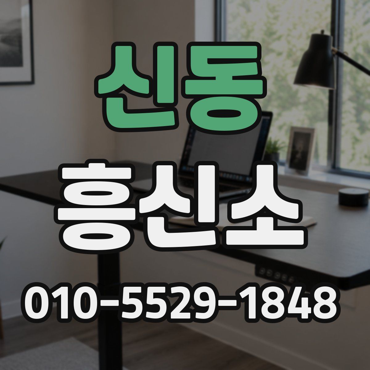 신동 흥신소