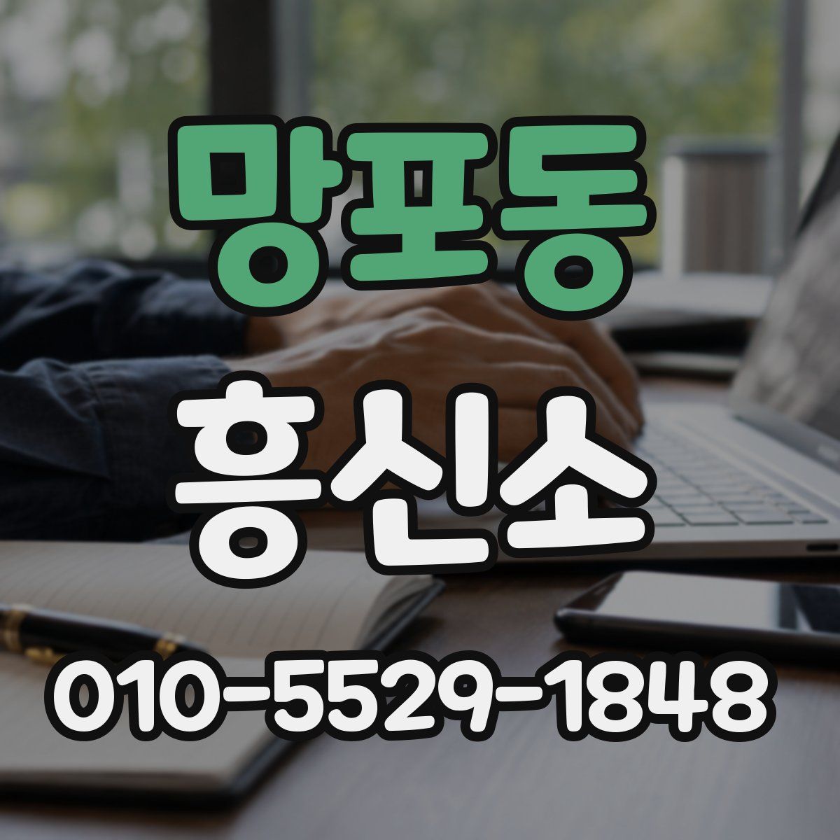 망포동 흥신소