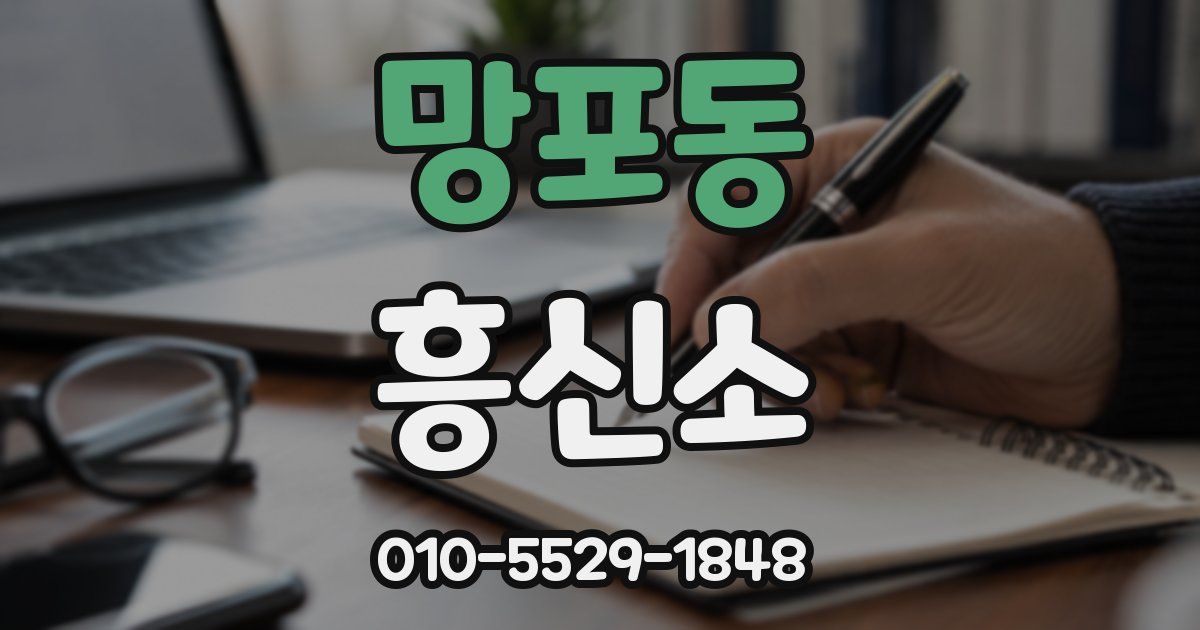 망포동 흥신소