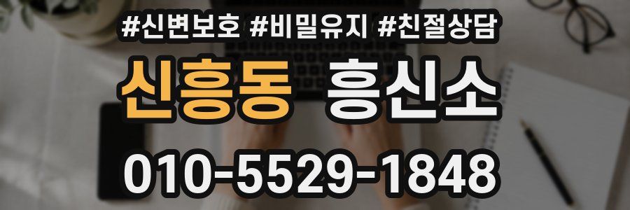 신흥동 흥신소