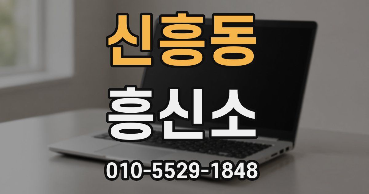 신흥동 흥신소
