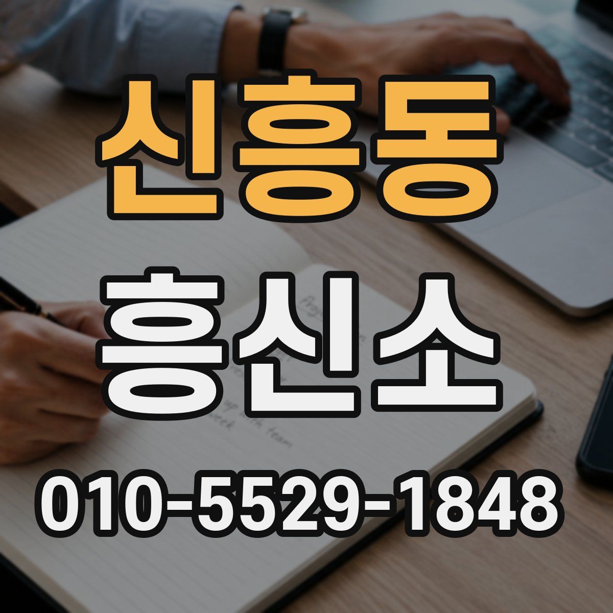 신흥동 흥신소
