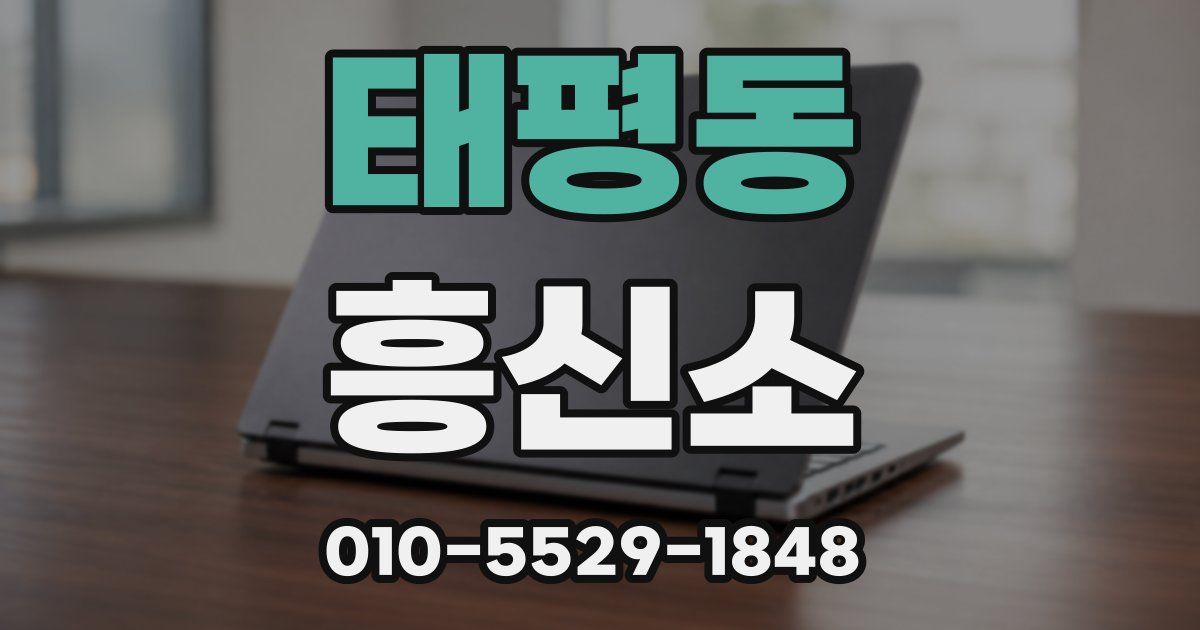 태평동 흥신소