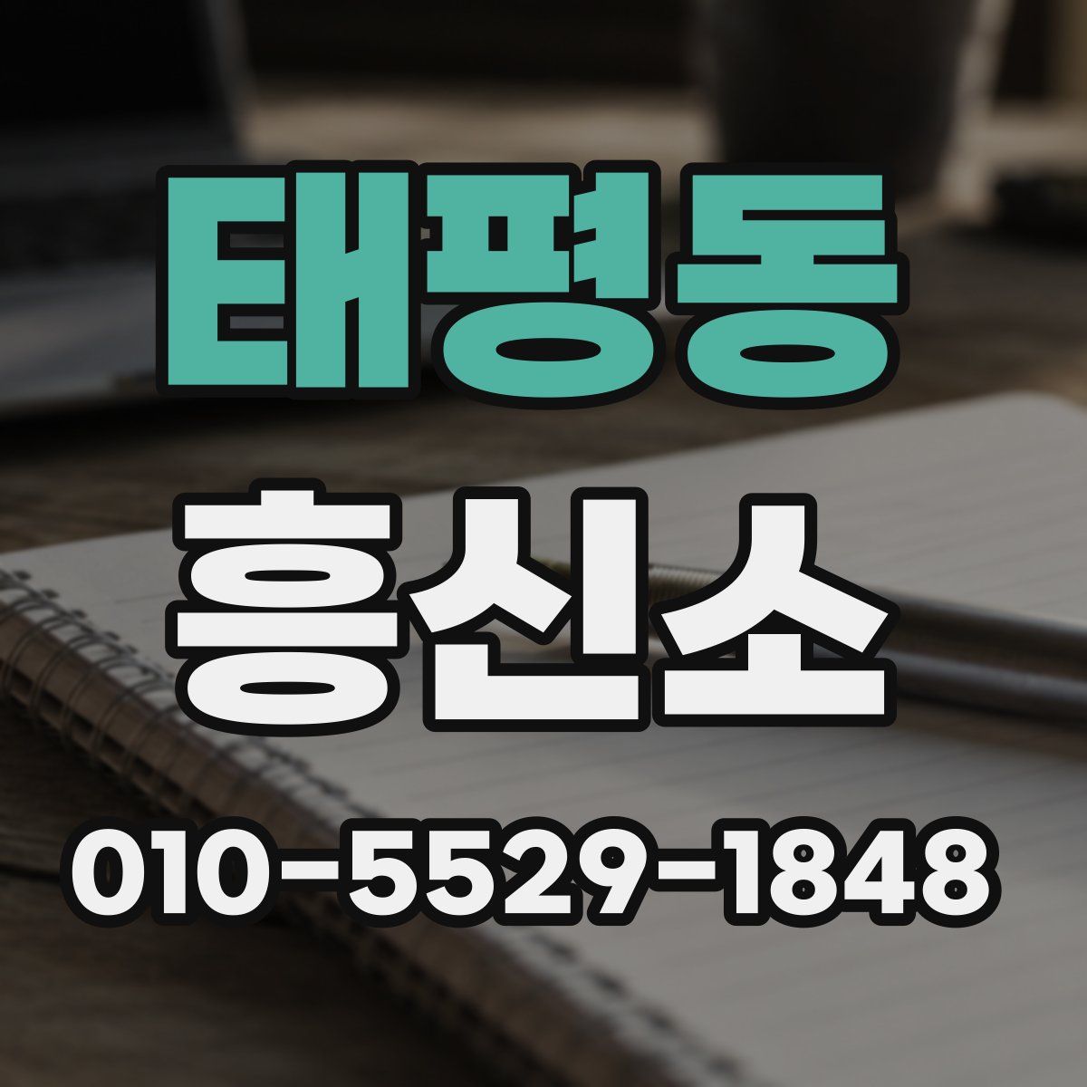 태평동 흥신소