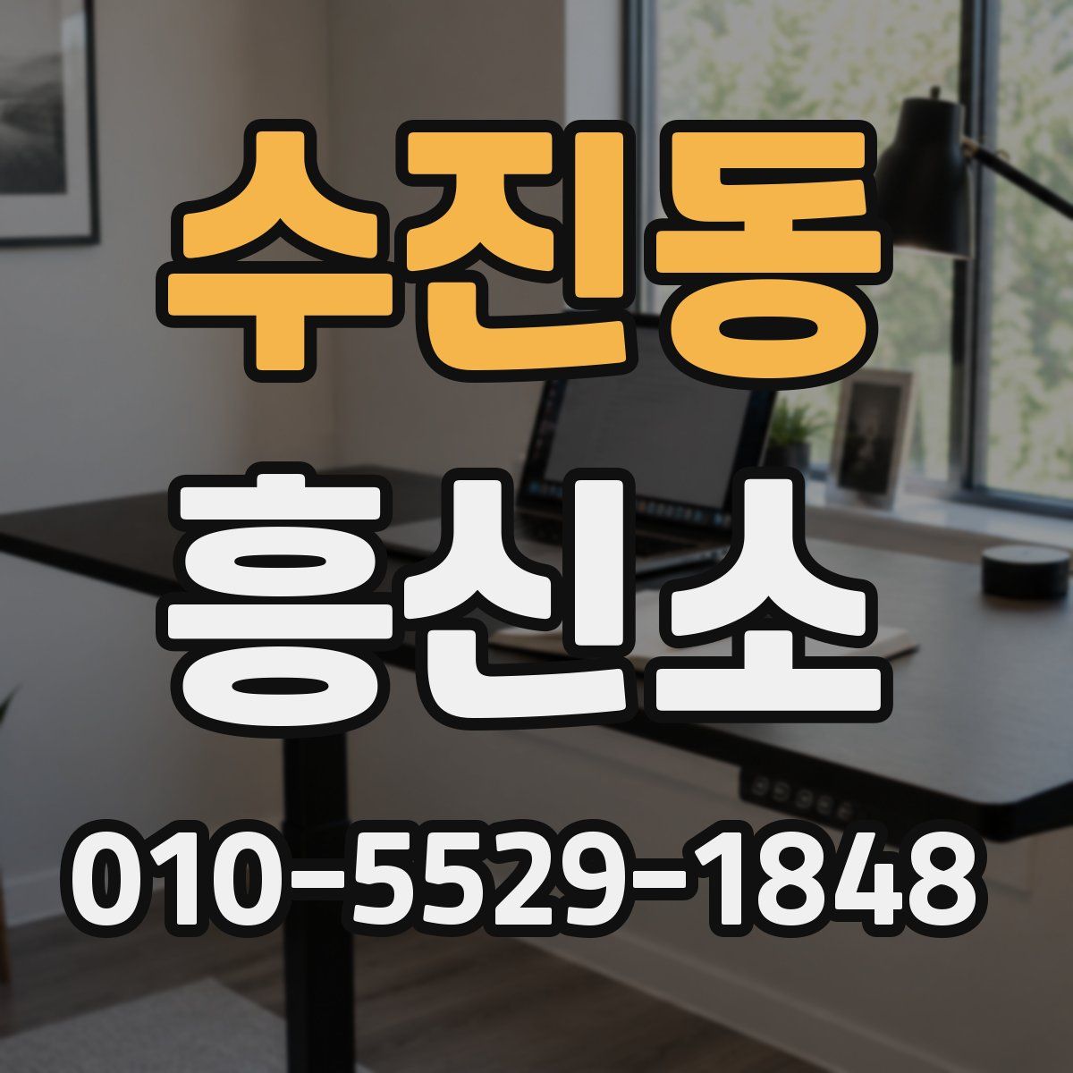 수진동 흥신소