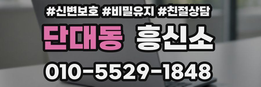단대동 흥신소