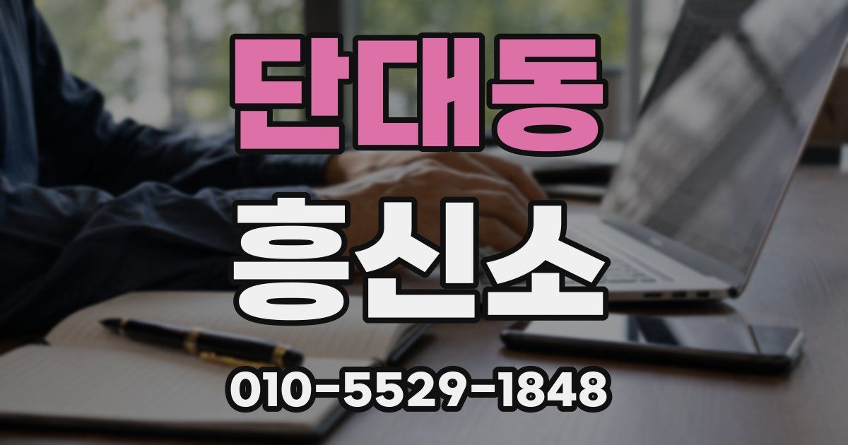 단대동 흥신소