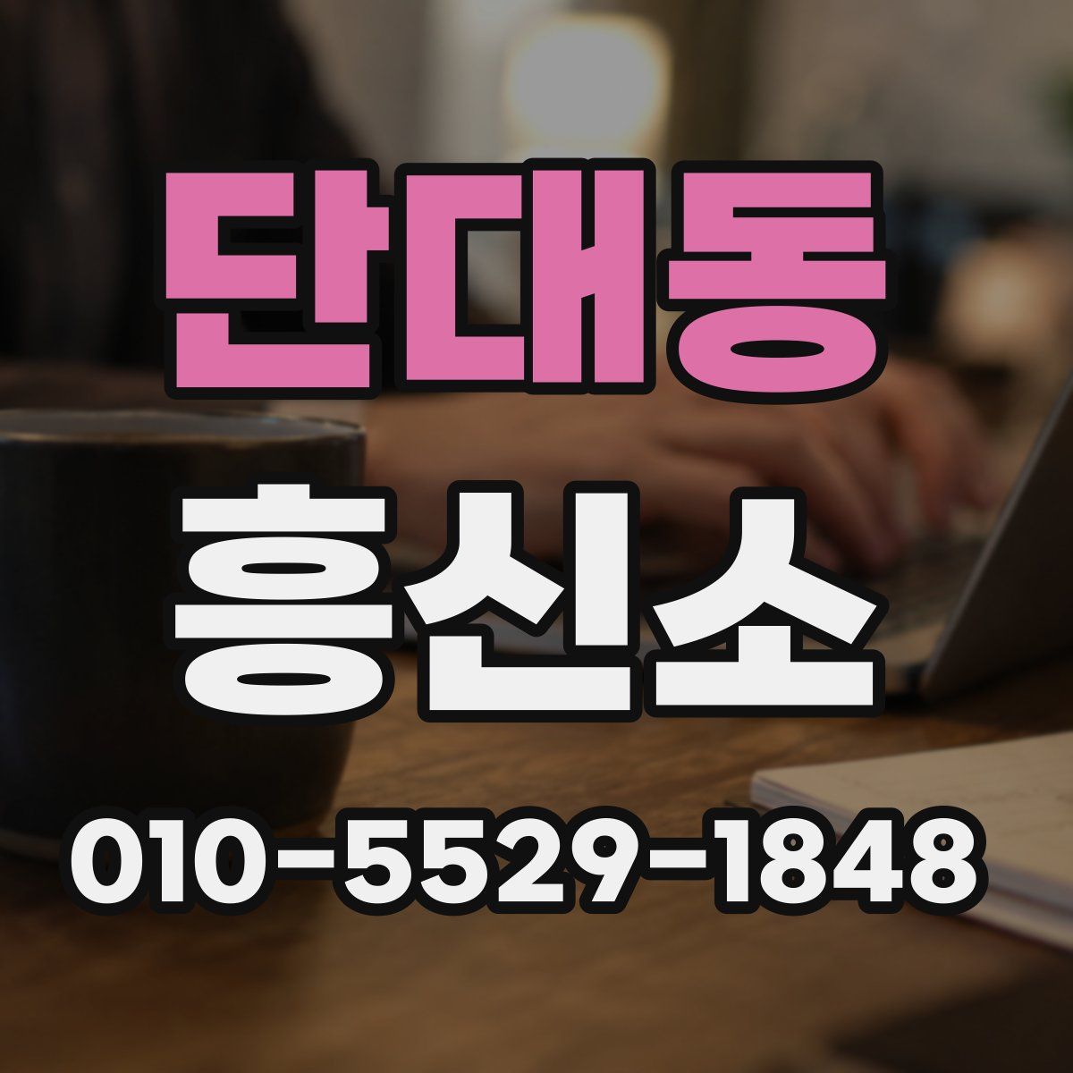 단대동 흥신소