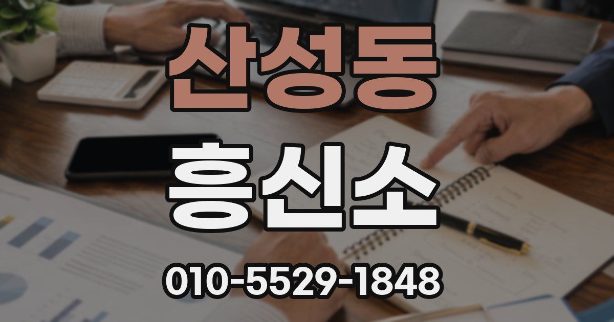 산성동 흥신소