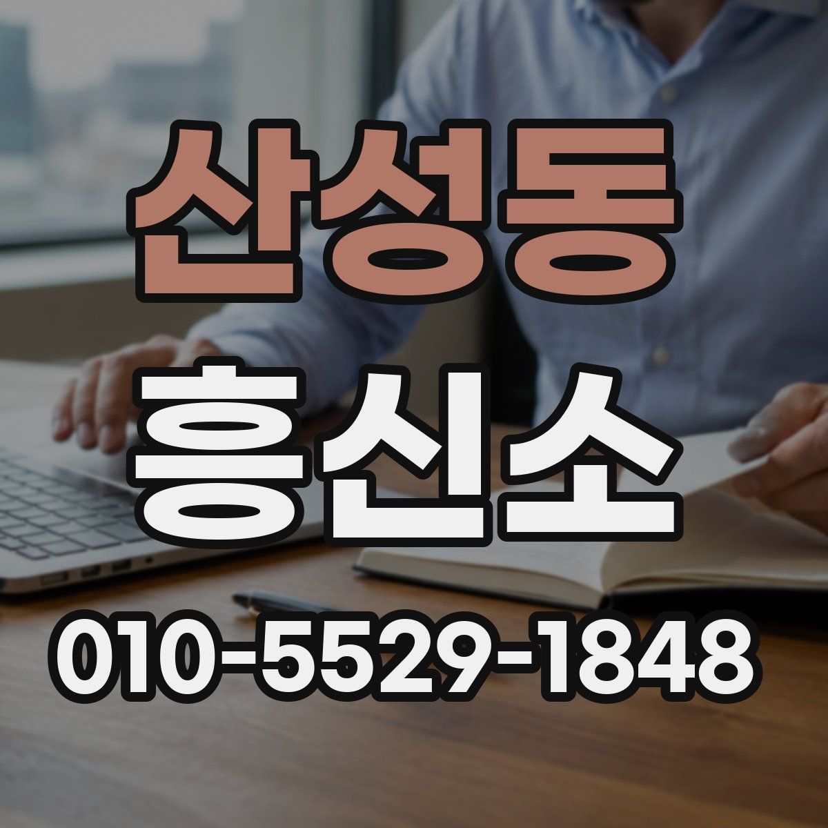 산성동 흥신소