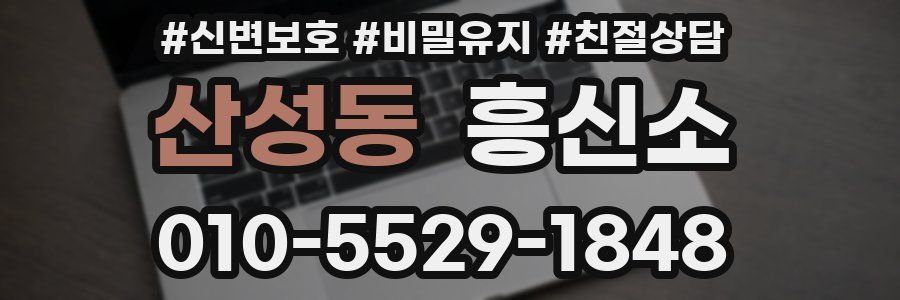 산성동 흥신소