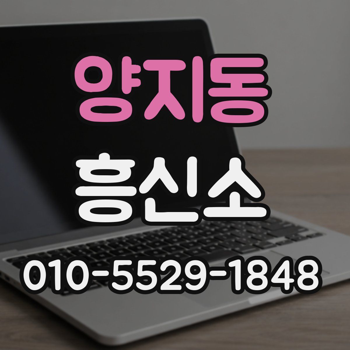 양지동 흥신소