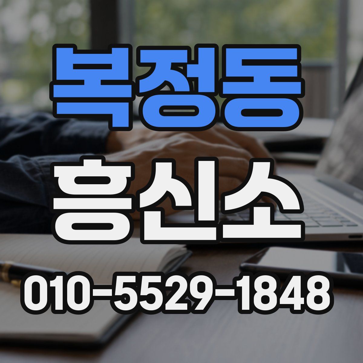 복정동 흥신소
