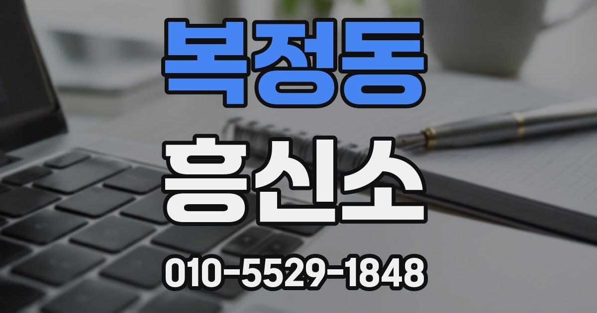 복정동 흥신소