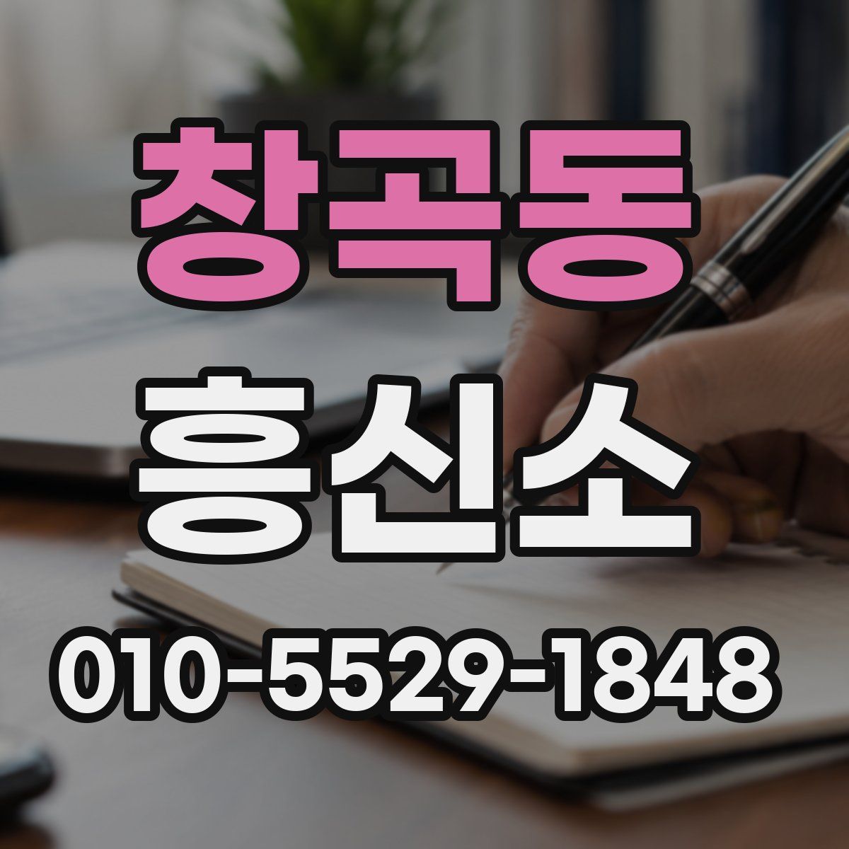 창곡동 흥신소