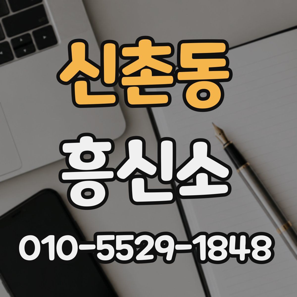 신촌동 흥신소
