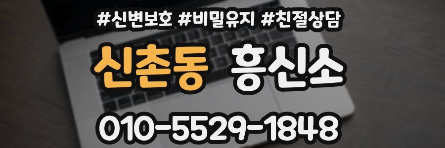 신촌동 흥신소