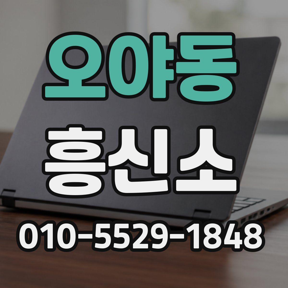 오야동 흥신소