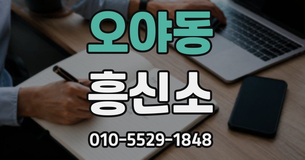 오야동 흥신소
