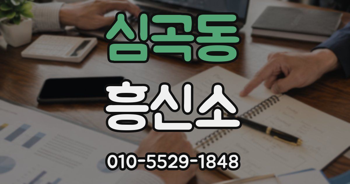 심곡동 흥신소
