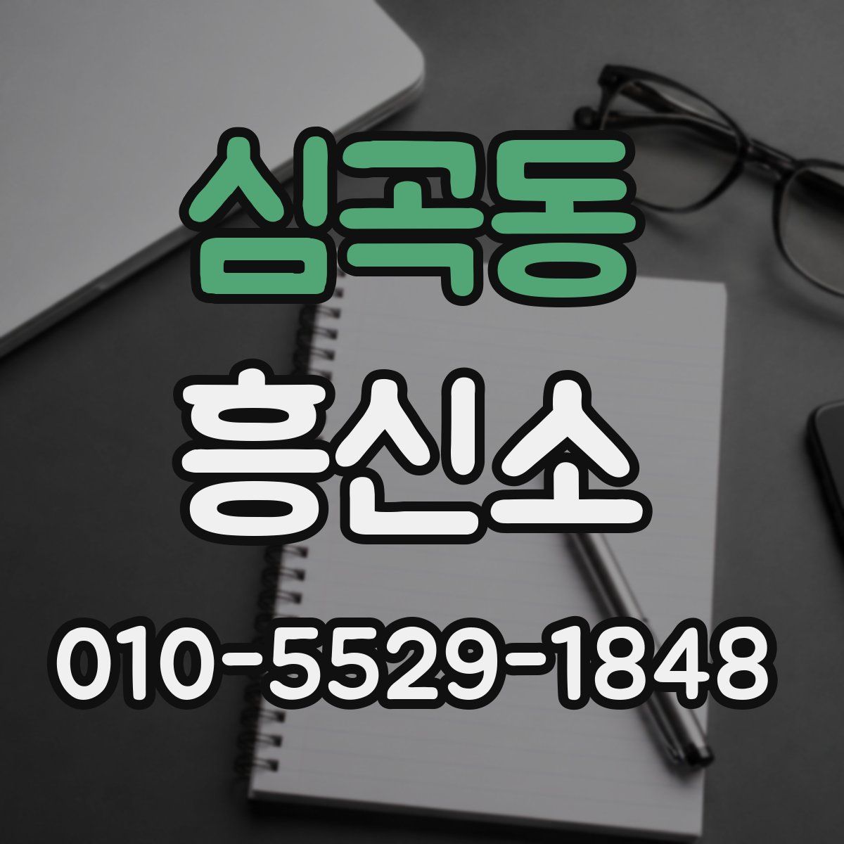 심곡동 흥신소