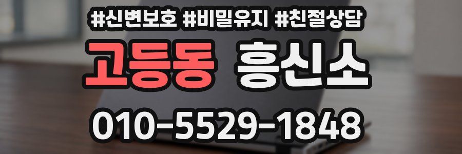고등동 흥신소