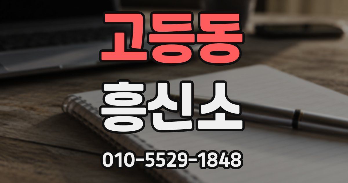 고등동 흥신소