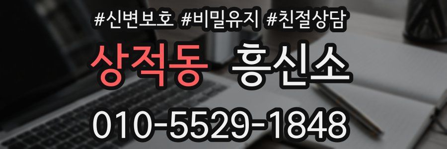 상적동 흥신소