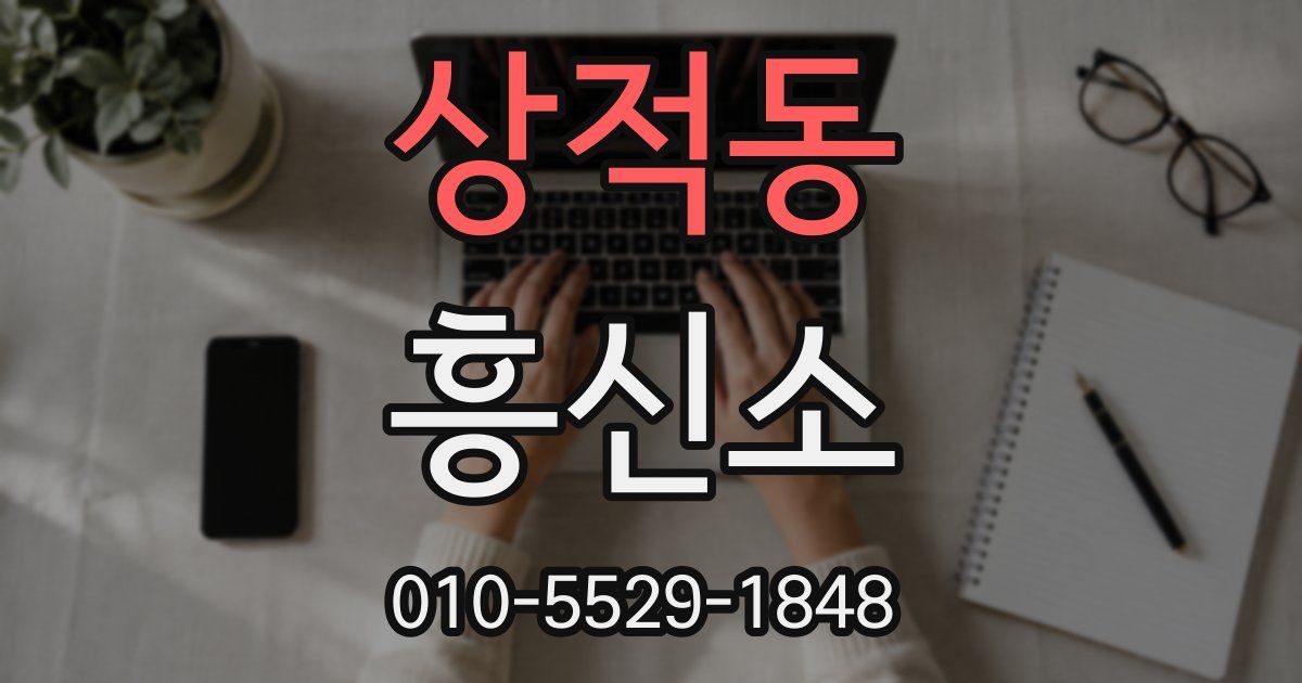 상적동 흥신소
