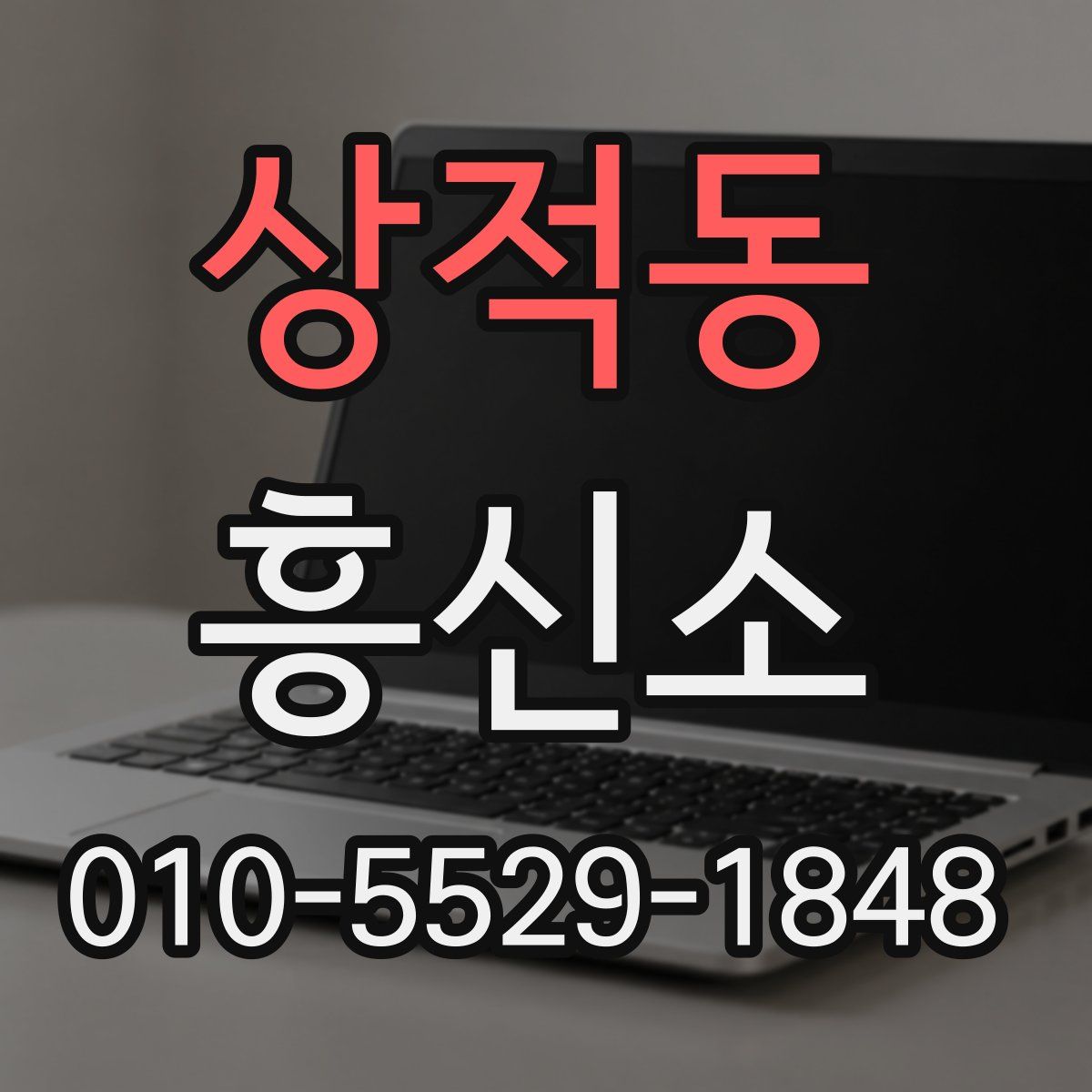 상적동 흥신소