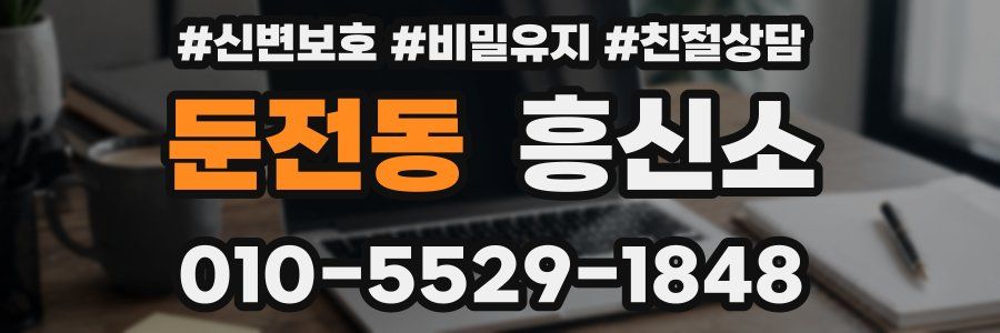 둔전동 흥신소
