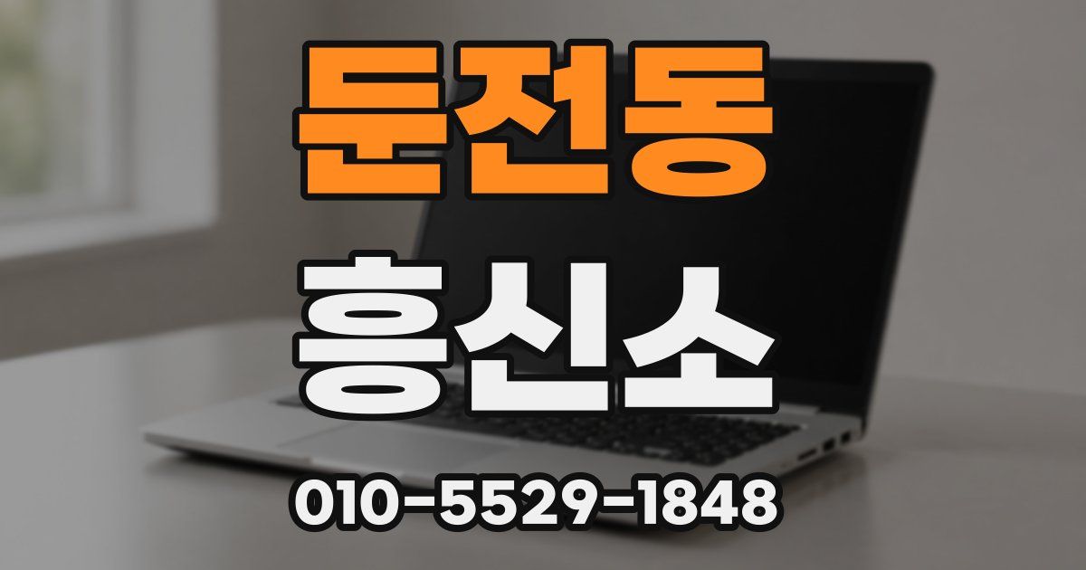 둔전동 흥신소