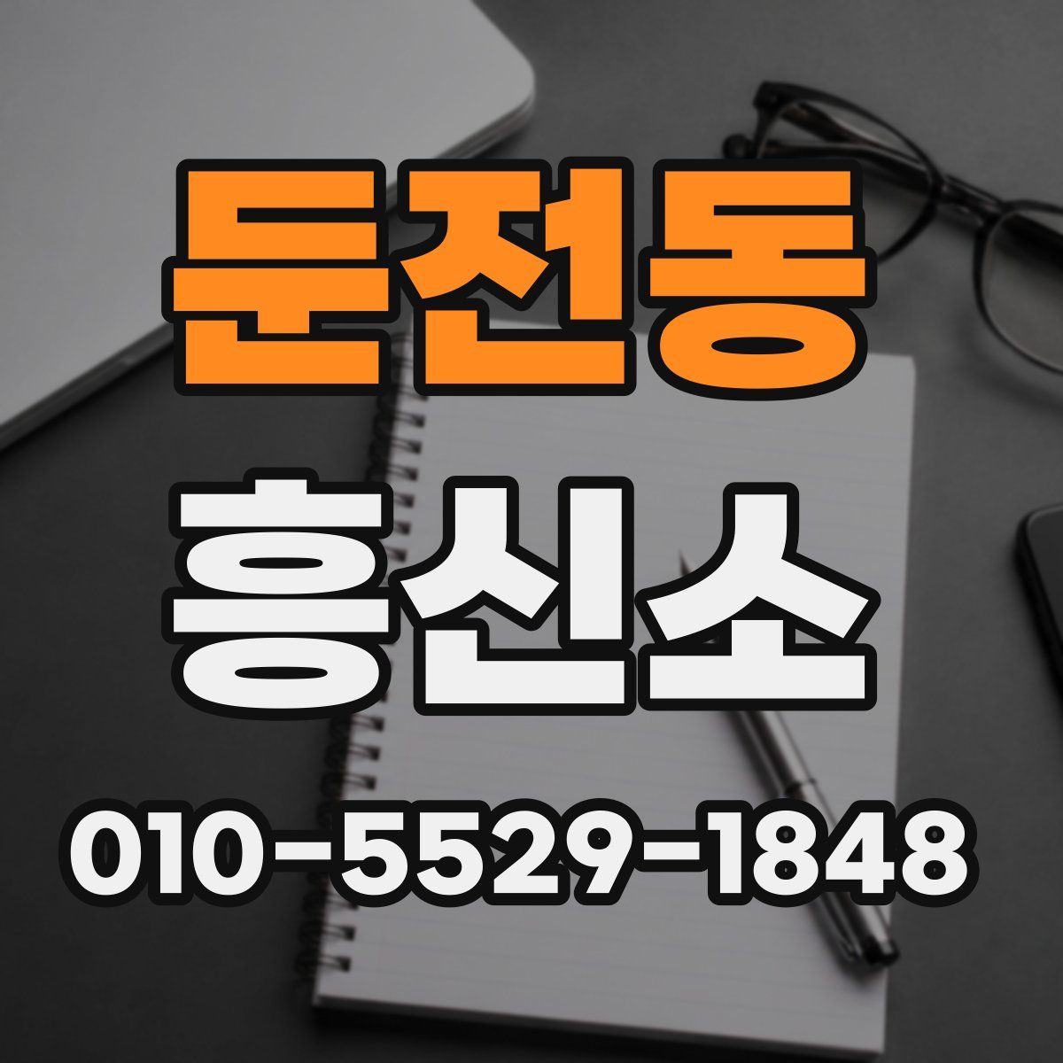 둔전동 흥신소