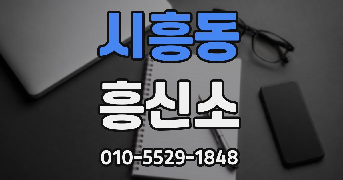 시흥동 흥신소