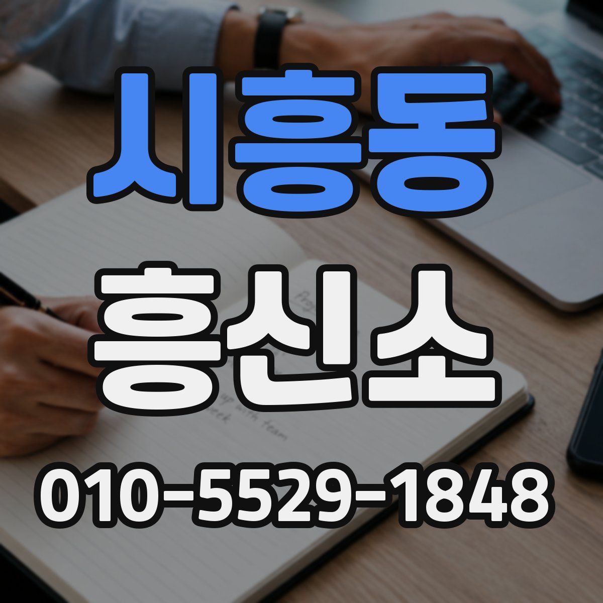 시흥동 흥신소