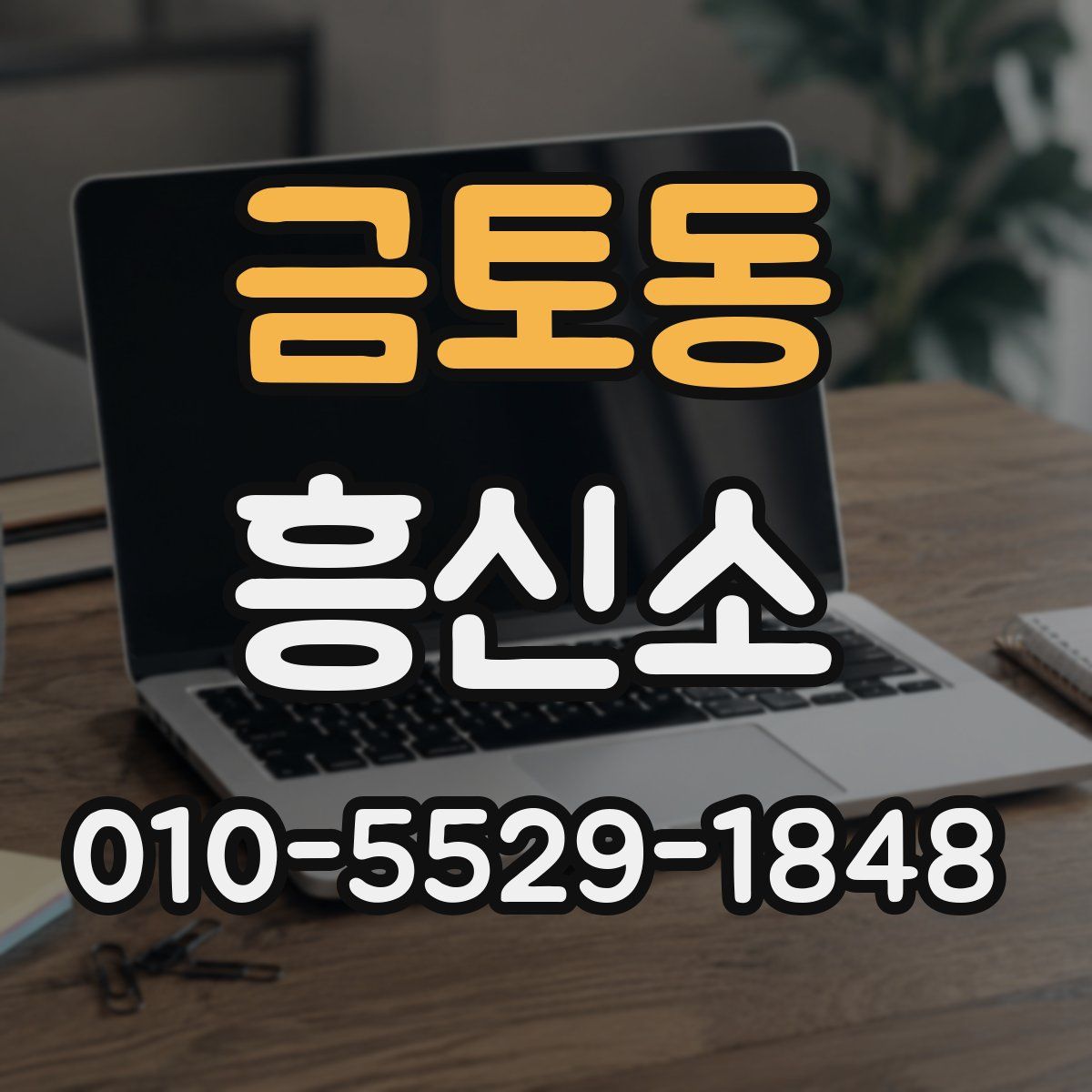 금토동 흥신소