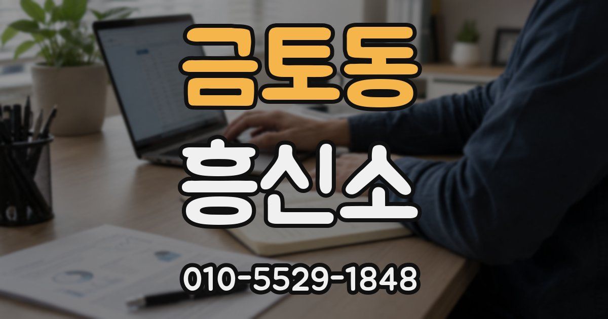 금토동 흥신소