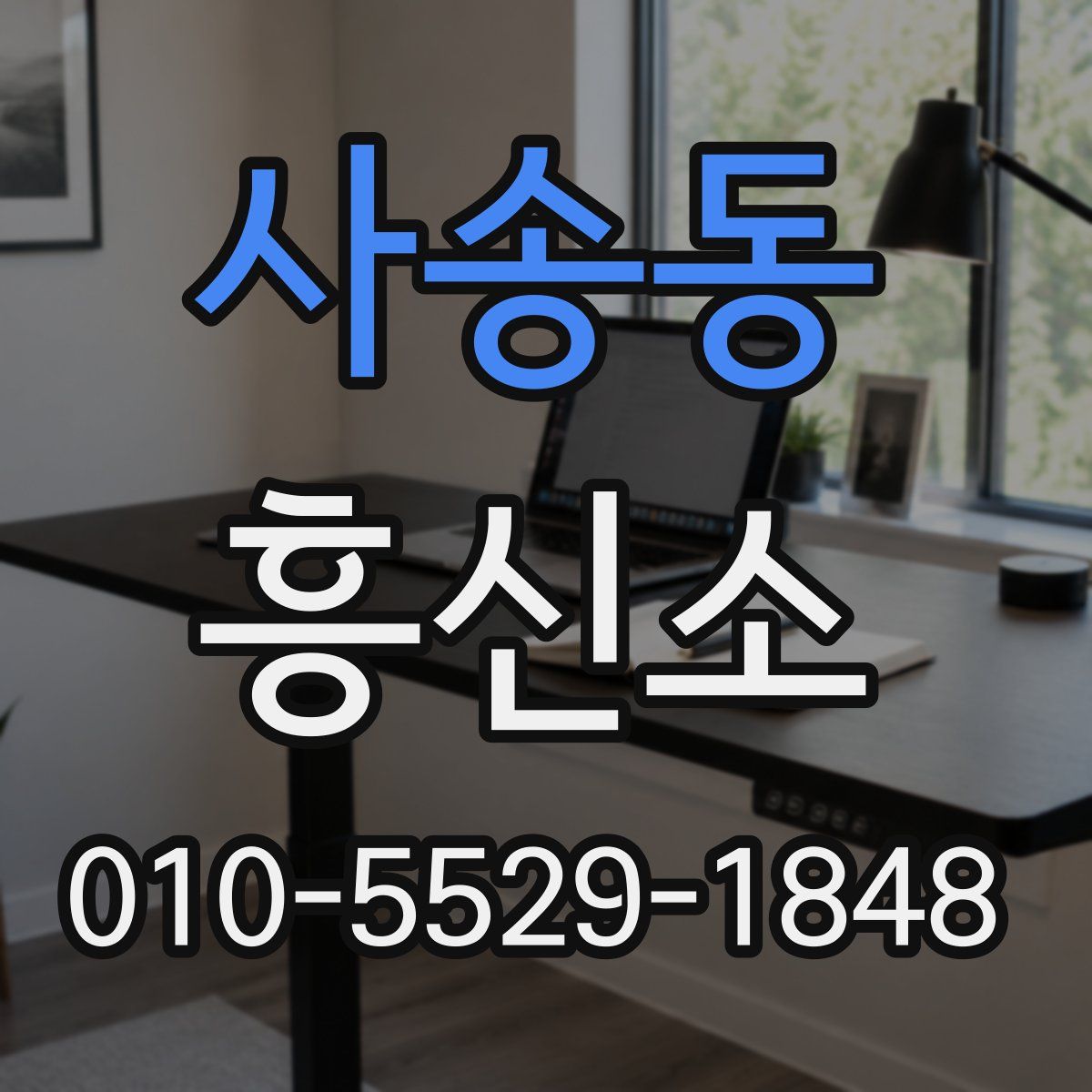 사송동 흥신소