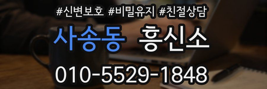 사송동 흥신소