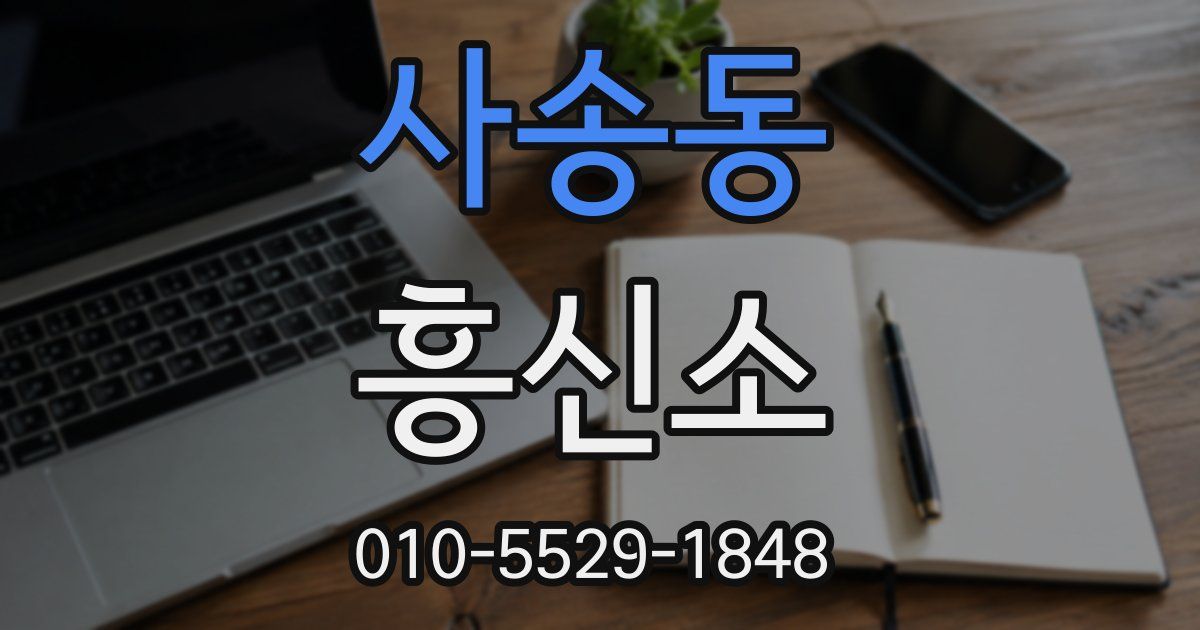 사송동 흥신소