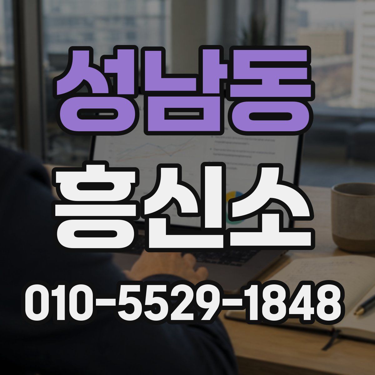 성남동 흥신소