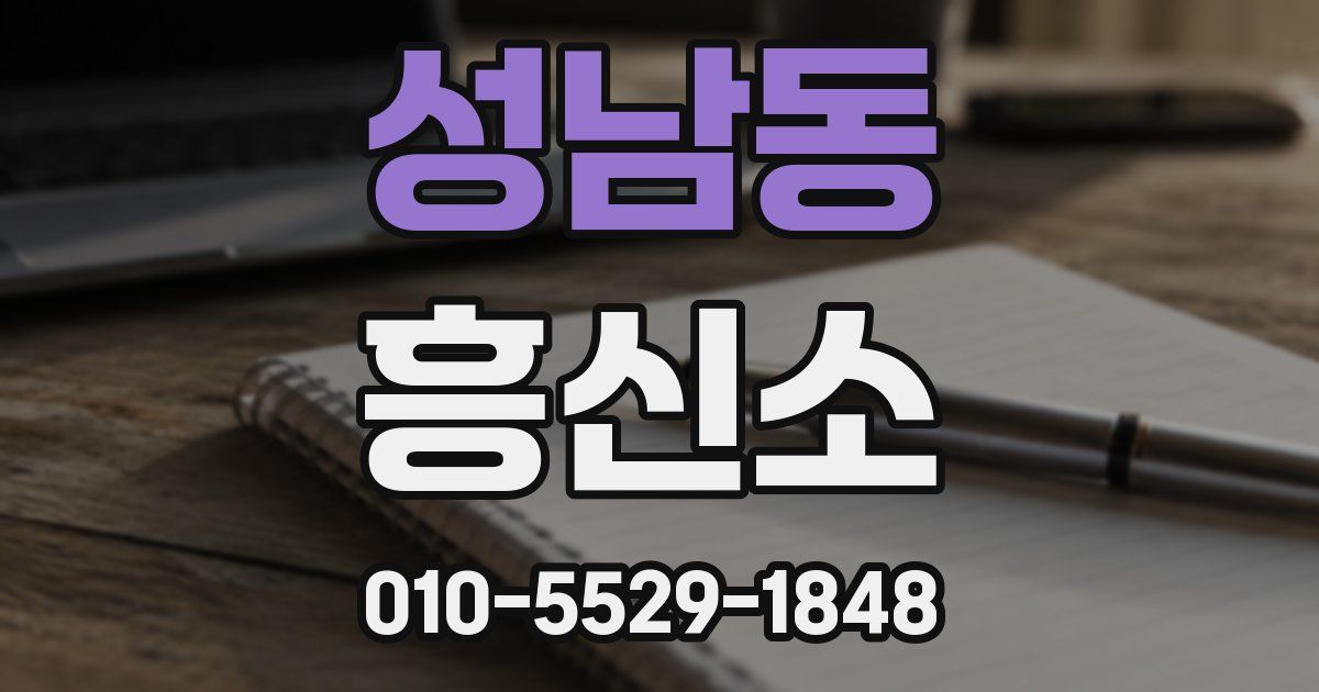 성남동 흥신소