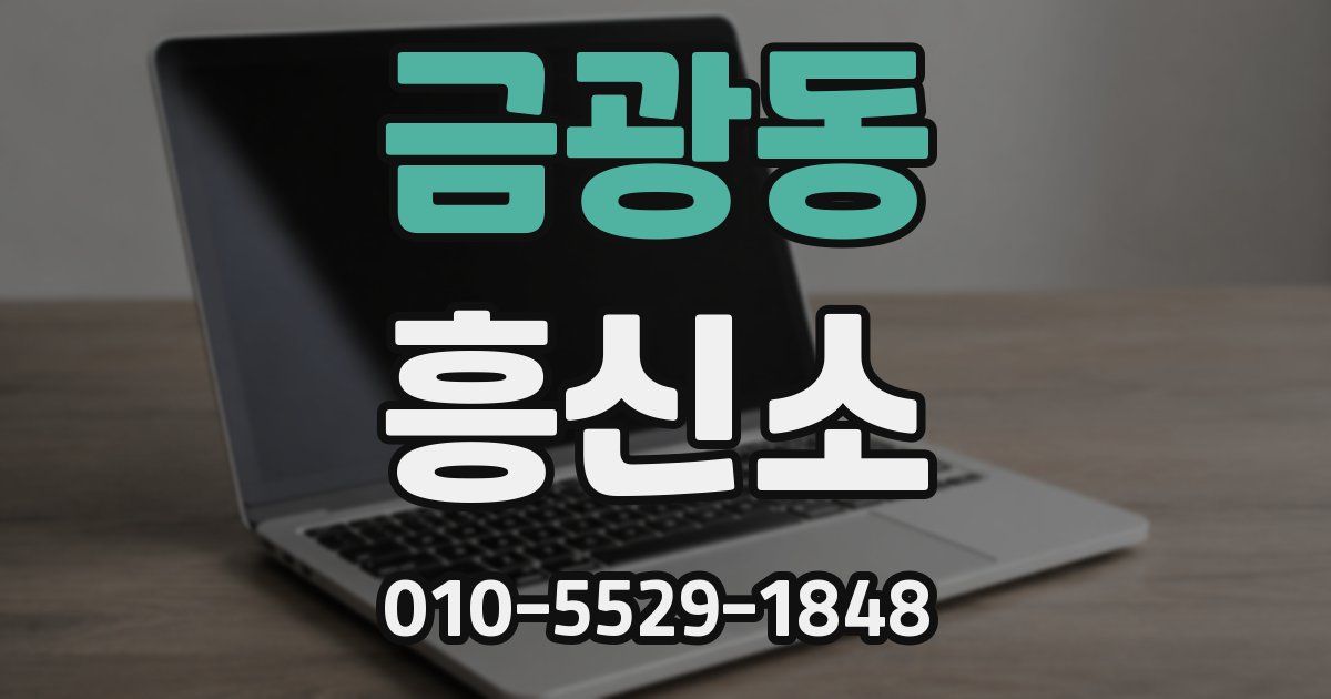 금광동 흥신소